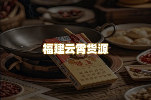福建云霄货源